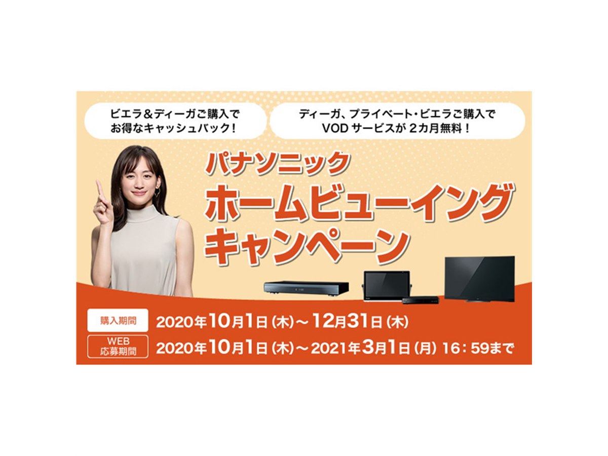 パナソニック、最大7万円還元「ホームビューイングキャンペーン」の