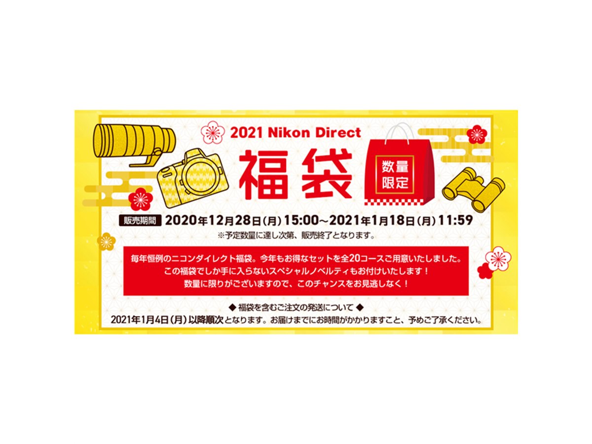 ニコンダイレクト「2021福袋」が販売開始、数量限定の全20コース