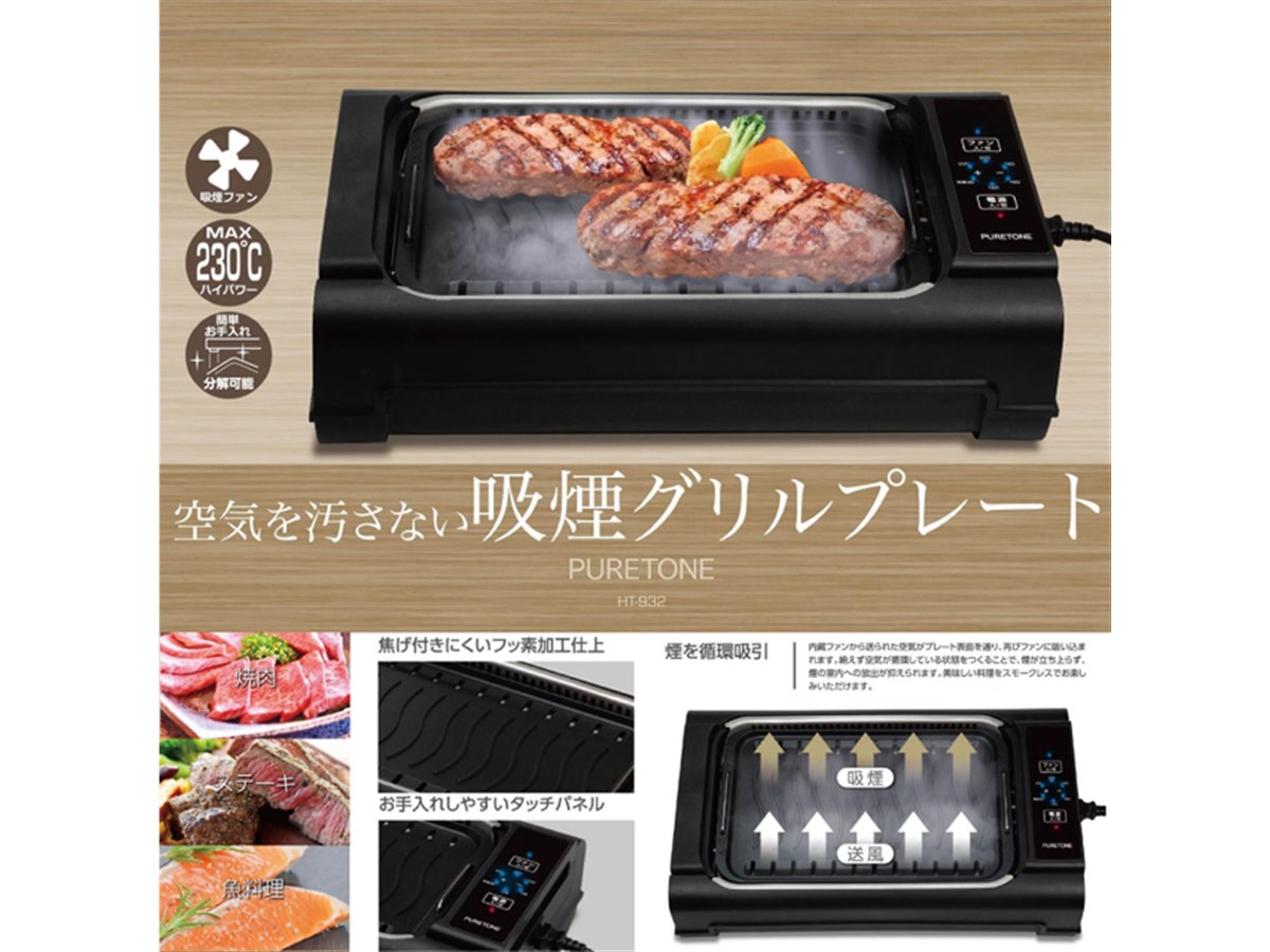 ヒロ、最大230度に対応する「吸煙グリルプレート」 - 価格.com