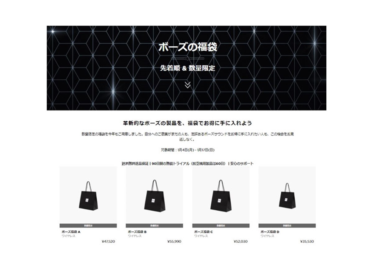 ボーズ、35,530円からの「ボーズの福袋」4種を数量限定で販売開始