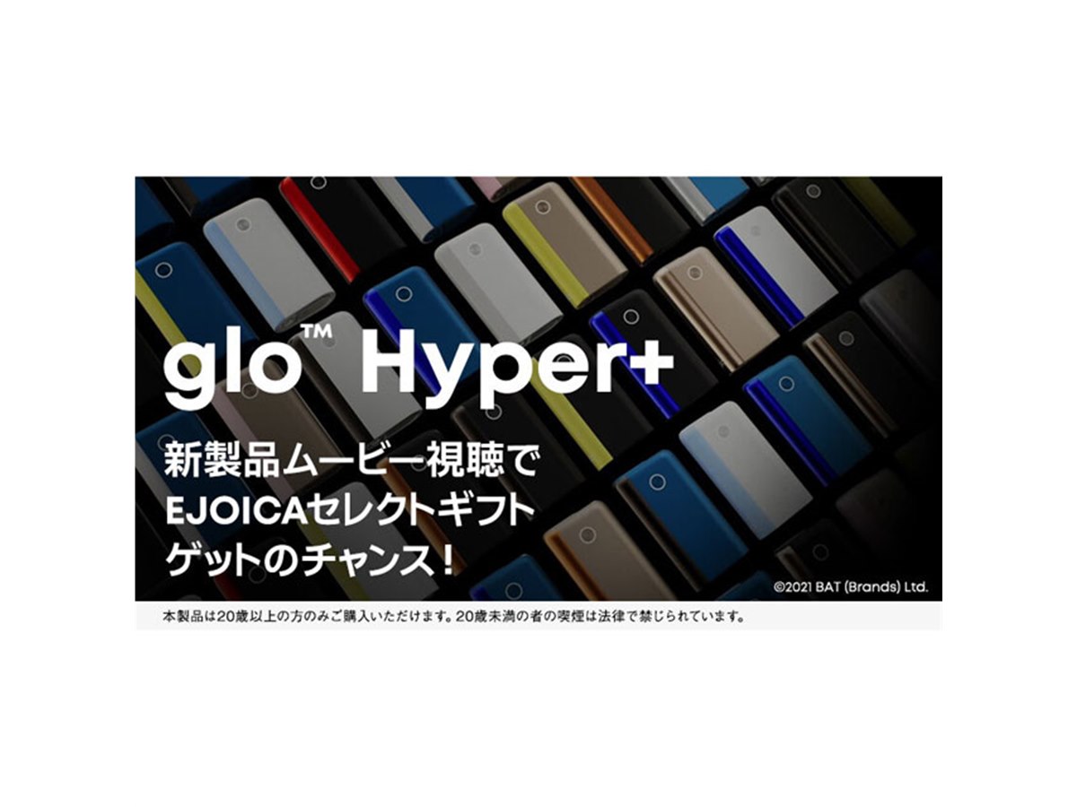 BAT、「glo Hyper+」動画視聴で電子マネーギフト2,000円分が当たる BAT、「glo Hyper+」動画視聴で電子マネーギフト2,000円分が当たる