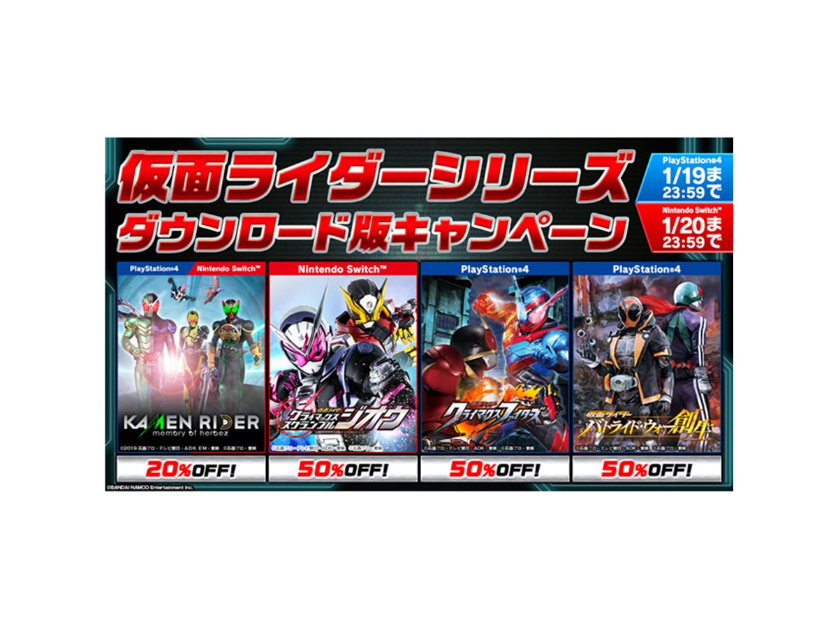 バンナム、PS4/Switch「仮面ライダー」シリーズDL版キャンペーン