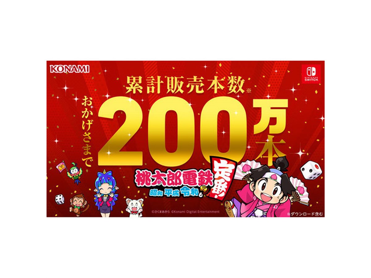 Switch新作「桃太郎電鉄」、発売後2か月を待たずに累計販売本数