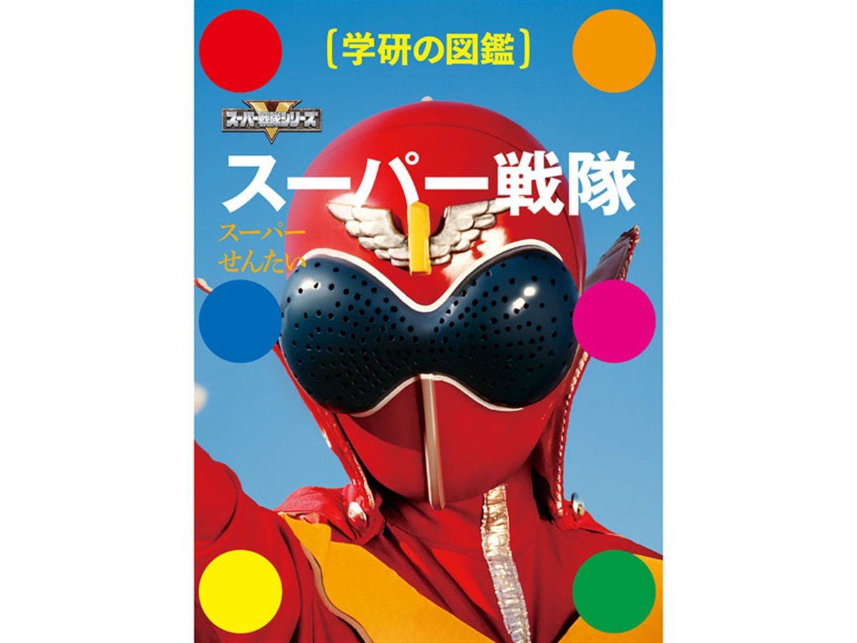 学研の図鑑 スーパー戦隊」が4/8発売、歴代45スーパー戦隊とロボを