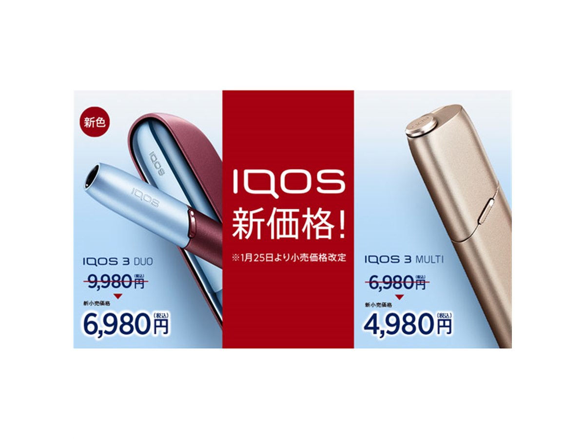 最大3,000円値下げ、加熱式タバコ「IQOS（アイコス）」シリーズが1/25価格改定 - 価格.com