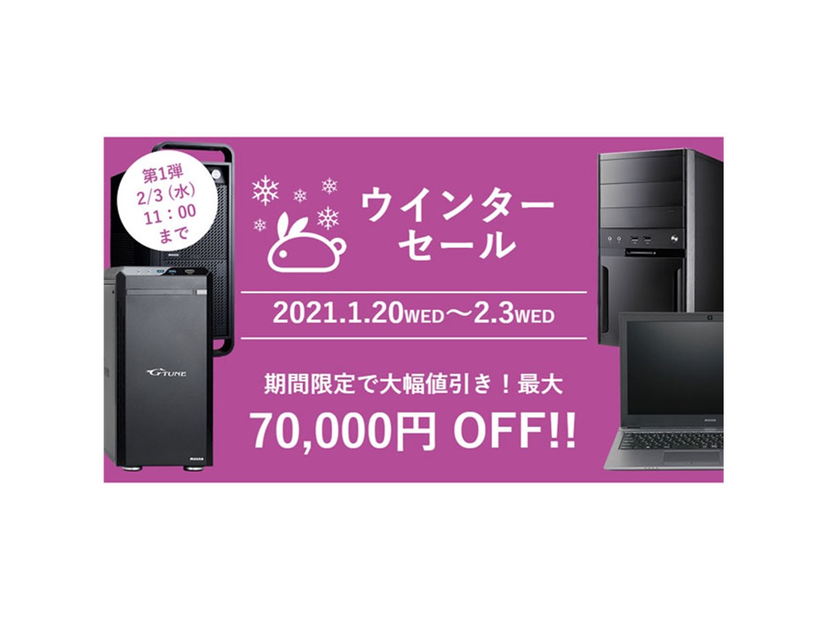 最大70,000円引き「マウスコンピューターのウインターセール」が2/3まで開催 - 価格.com