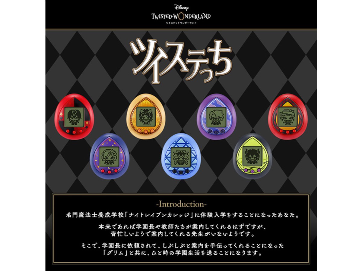 ナイトレイブンカレッジ」に体験入学、プレバンに「ツイステっち」が 