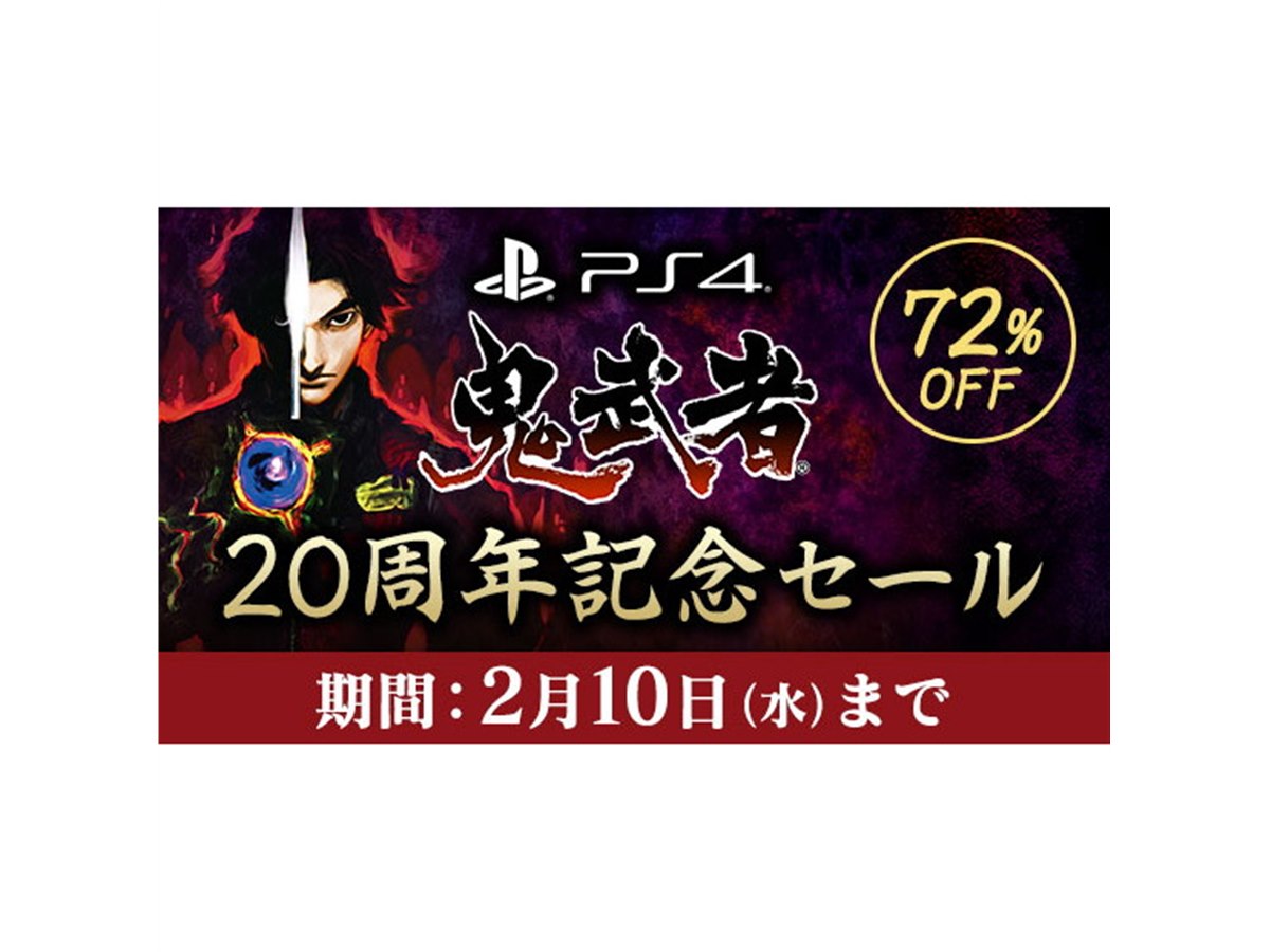 72%オフで期間中995円に、カプコンがPS4版「鬼武者」セールを開始 72%オフで期間中995円に、カプコンがPS4版「鬼武者」セールを開始