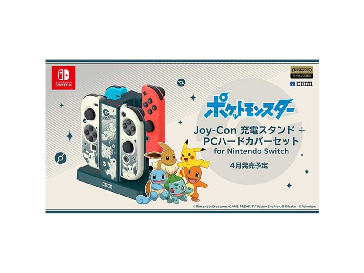 HORI、ポケモンが描かれたJoy-Con充電スタンドとJoy-Con保護カバーのセット - 価格.com