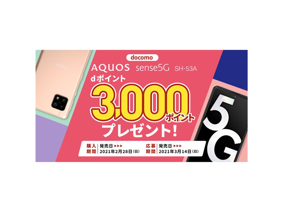 ドコモ、「AQUOS sense5G SH-53A」購入者にdポイント3,000