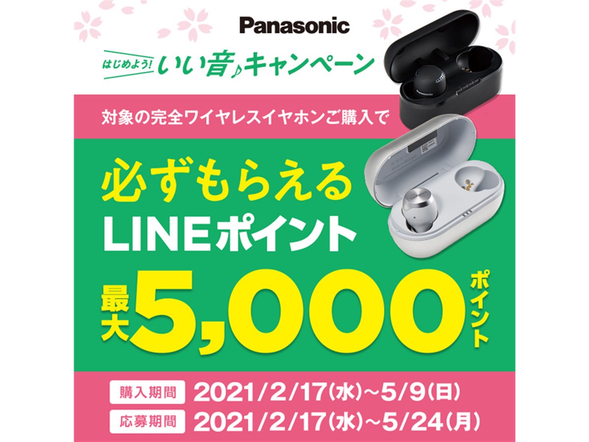 パナソニック、完全ワイヤレス3機種が対象の「いい音キャンペーン パナソニック、完全ワイヤレス3機種が対象の「いい音キャンペーン
