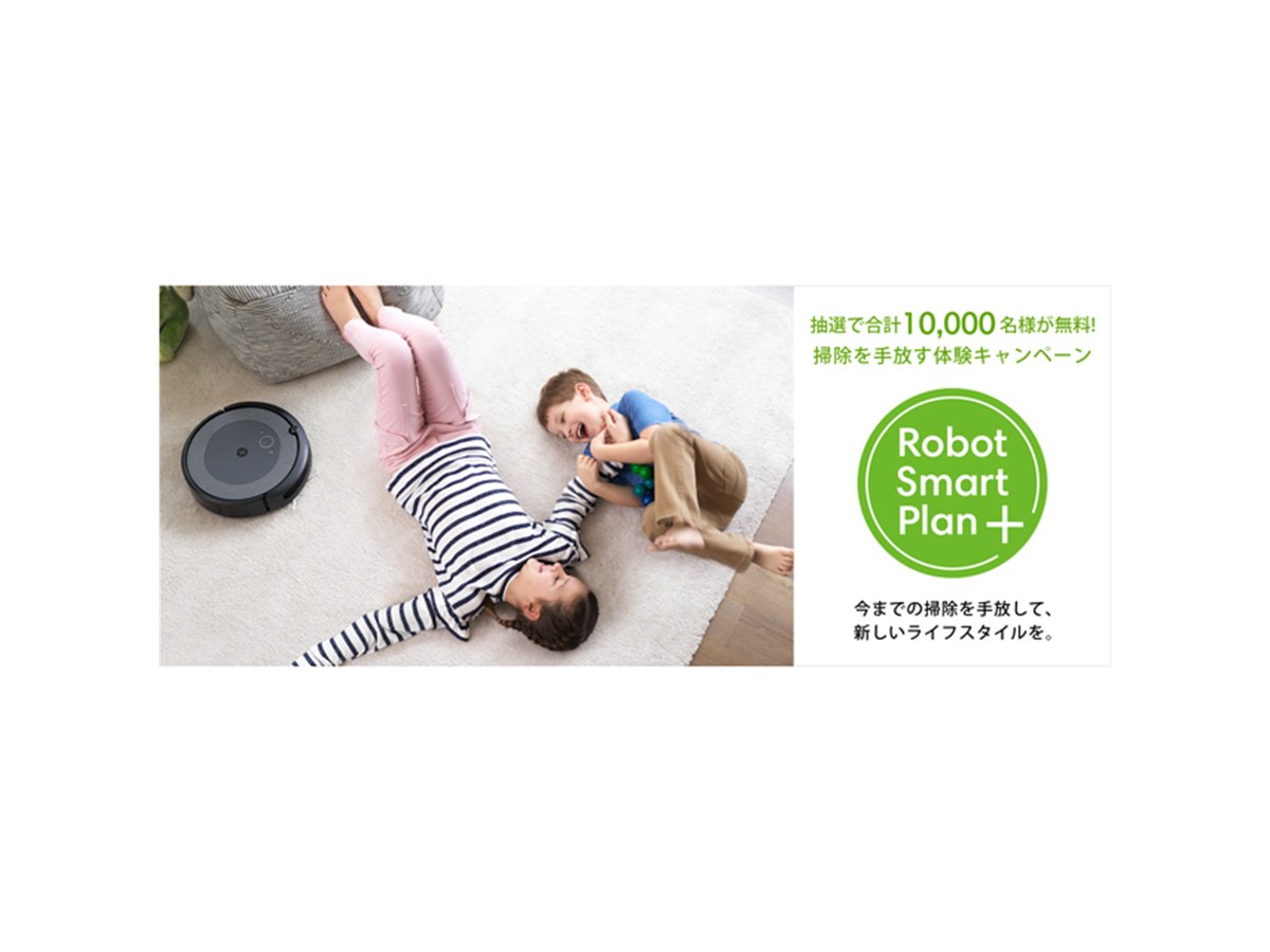 ルンバ i3+/i3」おためし2週間コースが抽選で無料になるキャンペーン