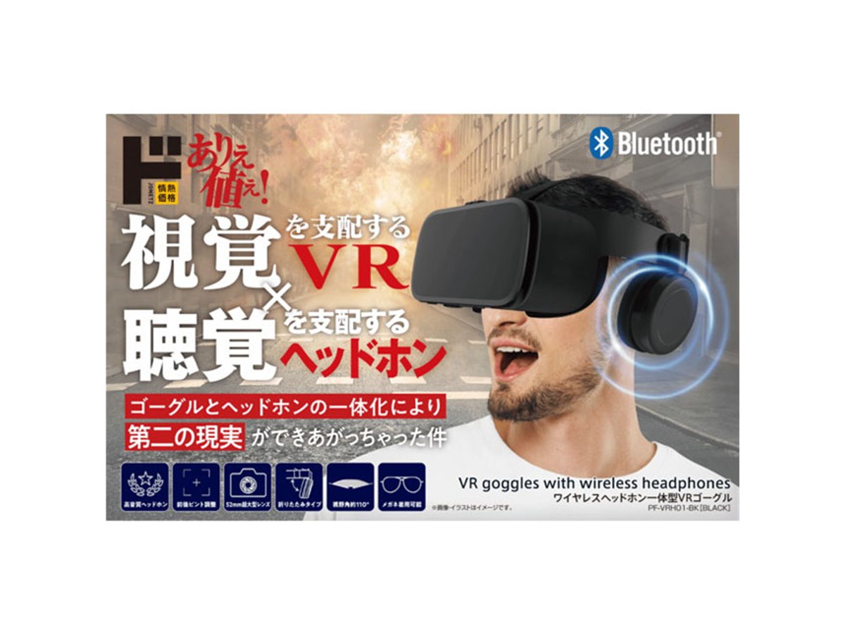 ドンキが「ワイヤレスヘッドホン一体型VR」2月下旬発売、情熱価格をリニューアルへ - 価格.com