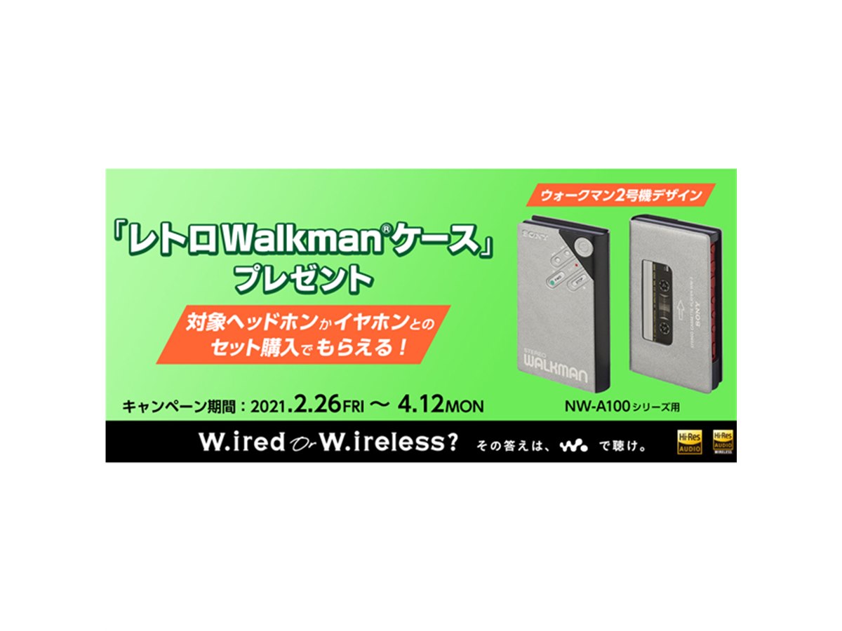 ソニー、「レトロWalkmanケース」プレゼントキャンペーンを2/26開始
