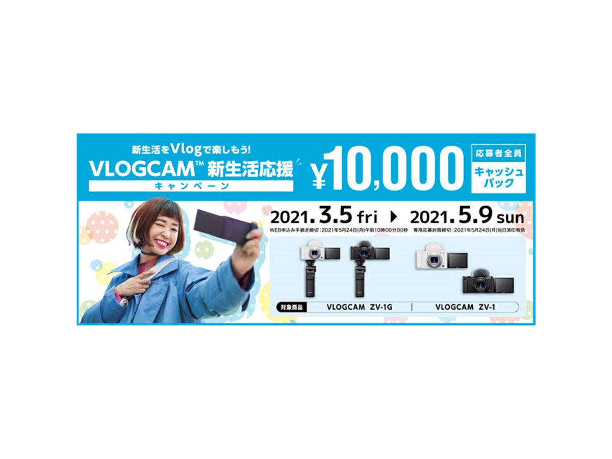 ソニー、10,000円キャッシュバックの「VLOGCAM 新生活応援キャンペーン