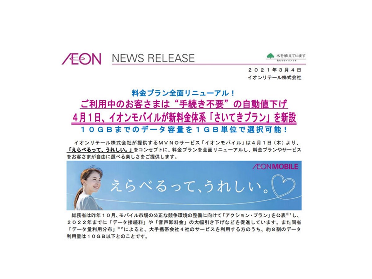 イオンモバイル、10GBまでのデータ容量を1GB単位で選べる「さいてき