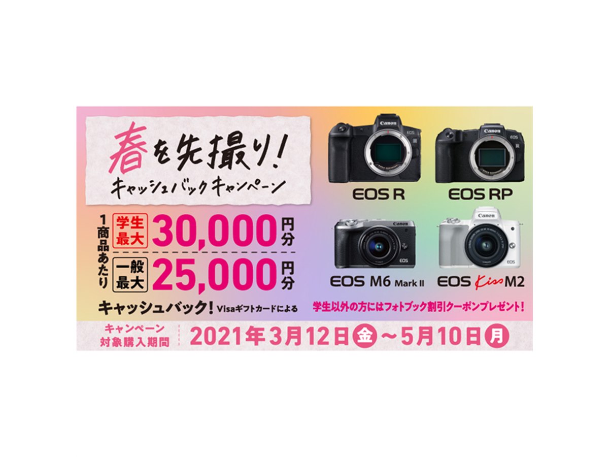 キヤノン、「EOS」シリーズ対象の「春を先撮り！キャッシュバック