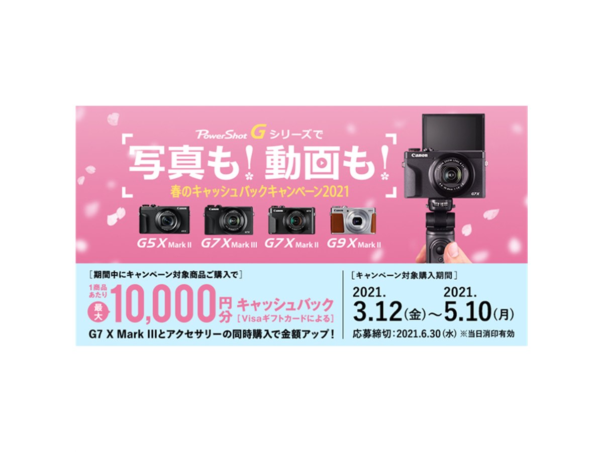 キヤノン、「PowerShot G」シリーズ購入で最大10,000円分をキャッシュ