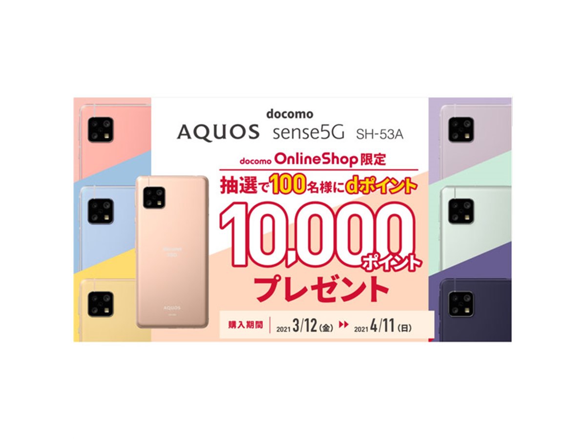 ドコモ「AQUOS sense5G」購入で、抽選100名に10,000ポイントプレゼント