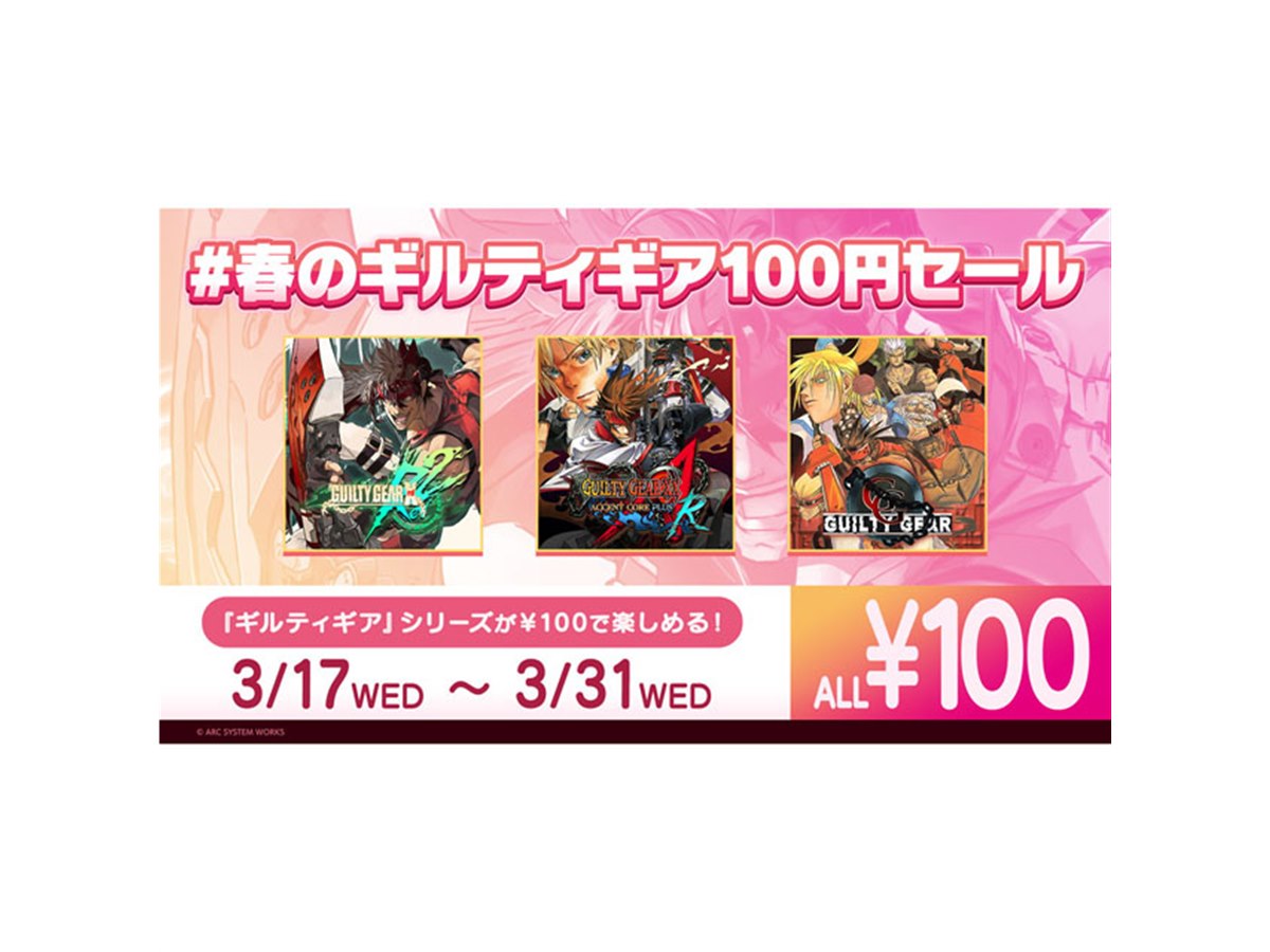対象タイトルが100円に、「#春のギルティギア100円セール」が3/31まで