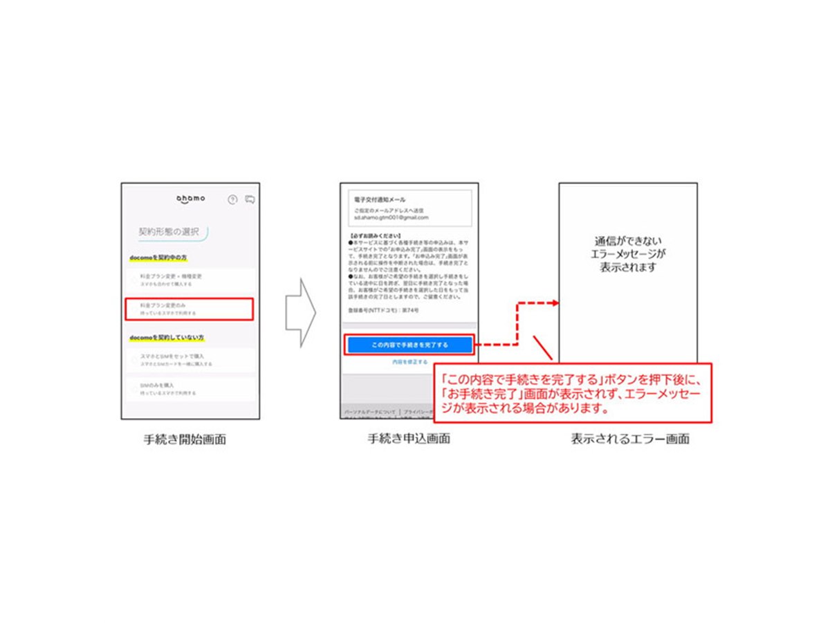 ドコモ、「ahamo」へのプラン変更完了時に「エラー画面が表示」と