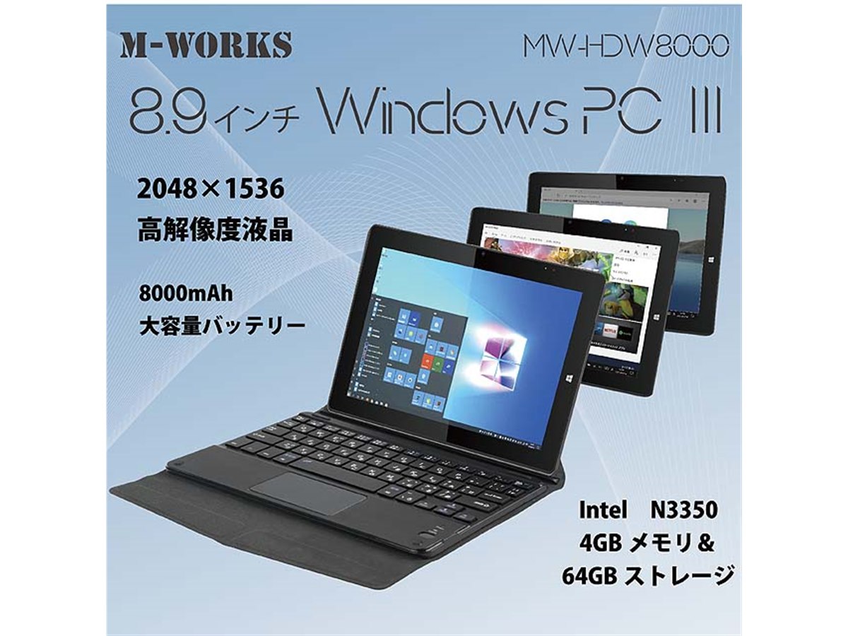Windows10 タブレットPC新品動作確認済み半額！ 29,800円で2048×1536表示に対応した8.9型2in1タブレットPC