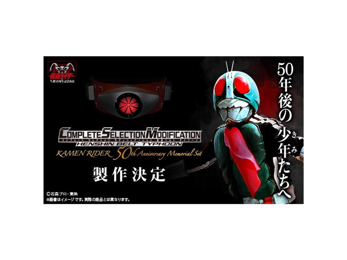 バンダイ、「仮面ライダー」50周年記念でCSM変身ベルト・タイフーンの製作決定 - 価格.com