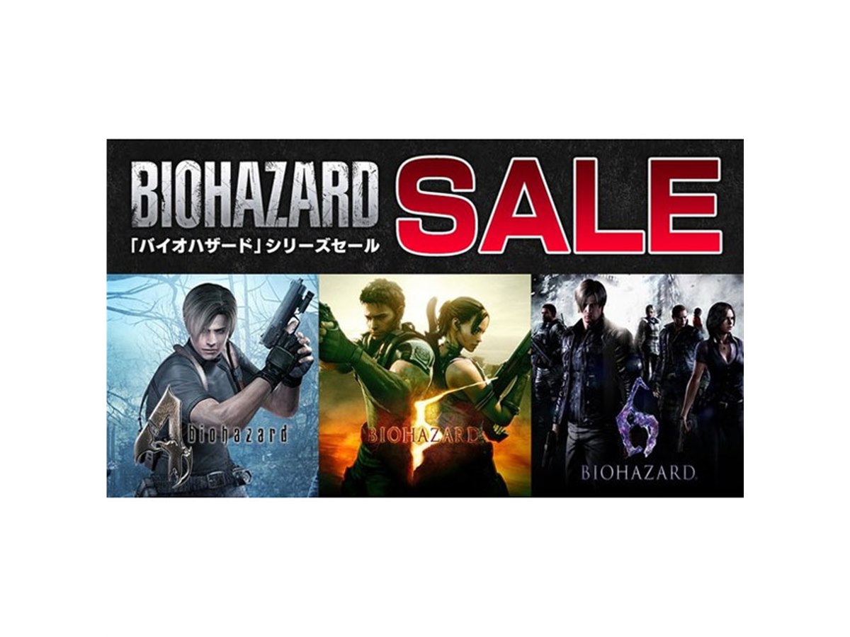 最大55%オフ、カプコンがSwitch版「バイオハザード」シリーズセールを