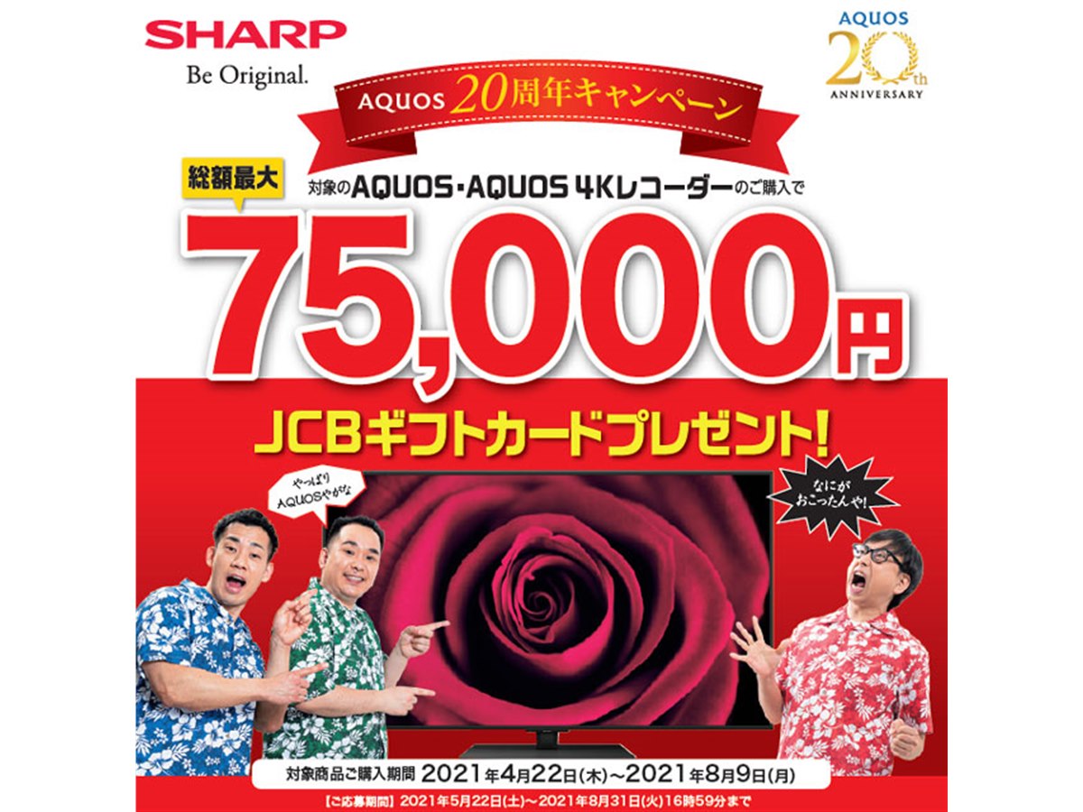 シャープ、最大75,000円分を還元する「AQUOS 20周年キャンペーン