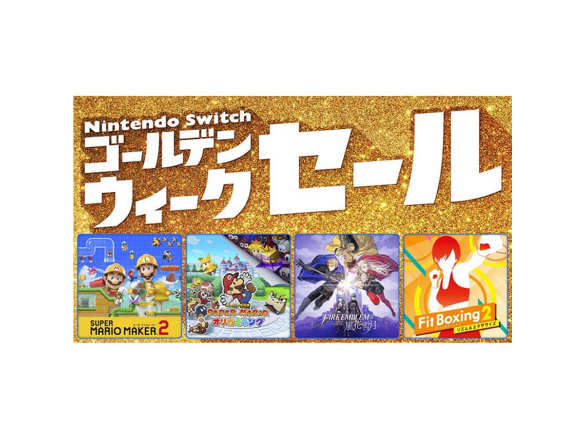 最大50％オフ、任天堂「Nintendo Switch ゴールデンウィーク