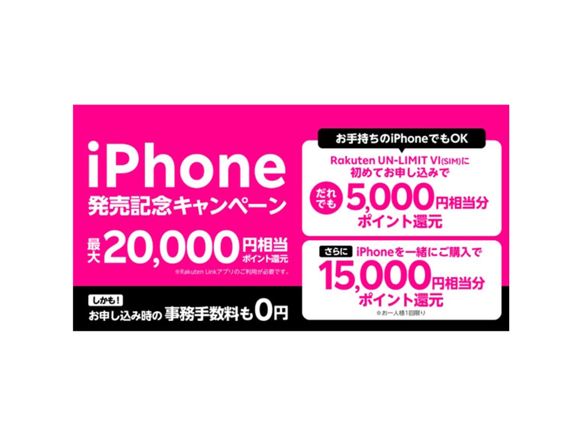 楽天モバイル、「iPhone発売記念」で最大20,000円相当分のポイント還元