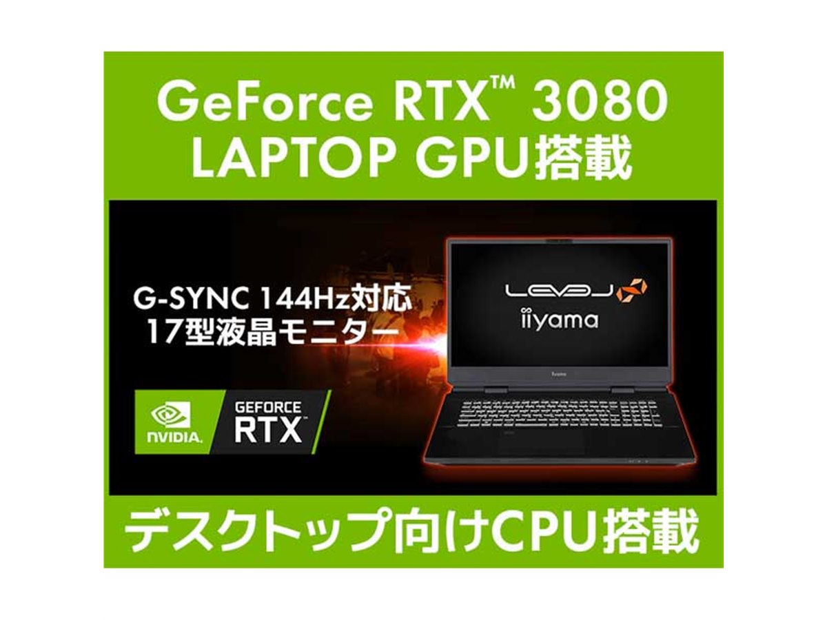 iiyama、「GeForce RTX 3080 Laptop」を搭載した17.3型ゲーミングPC