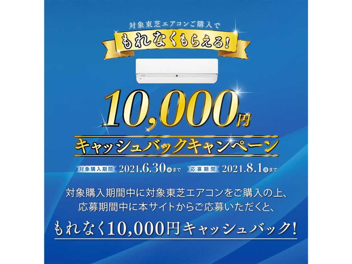 東芝、エアコン「H-DTシリーズ」購入で10,000円キャッシュバック 