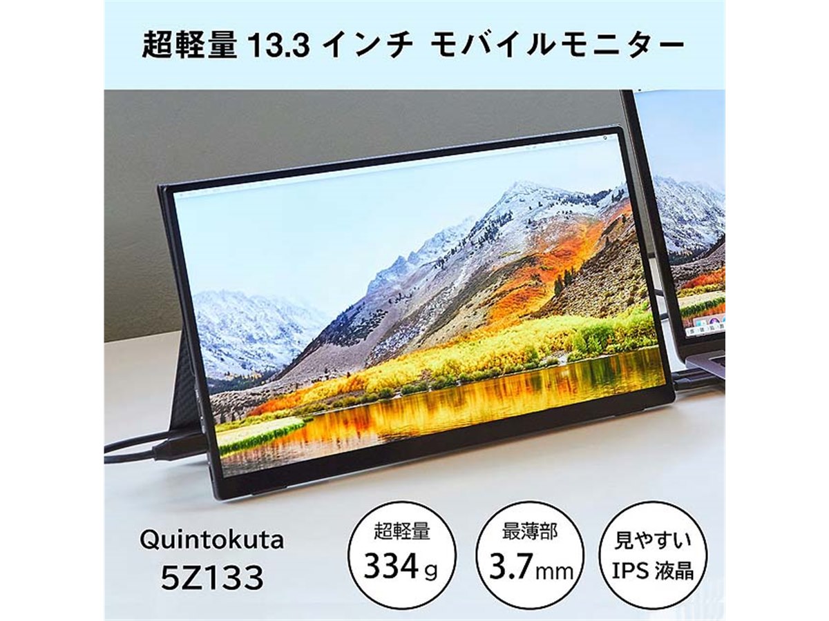 Quintokuta、最薄部3.7mmの13.3型ポータブル液晶「5Z133」 - 価格.com