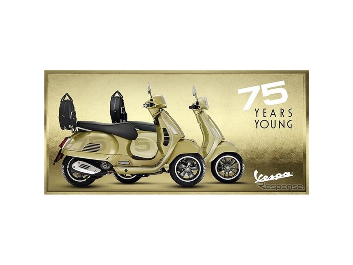 ベスパ、メタリックイエローの生誕75周年記念モデル発売 プリマベーラ 