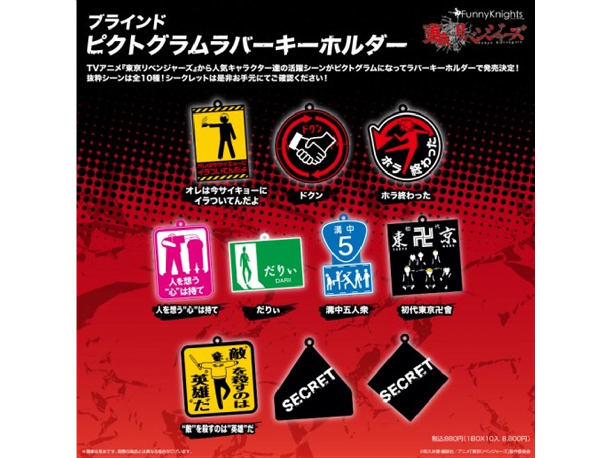 東京リベンジャーズ」ラバーキーホルダー全10種、チームロゴチャーム