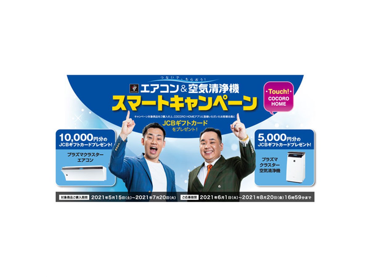 シャープ、プラズマクラスターエアコン/空気洗浄機購入で最大1万円分 