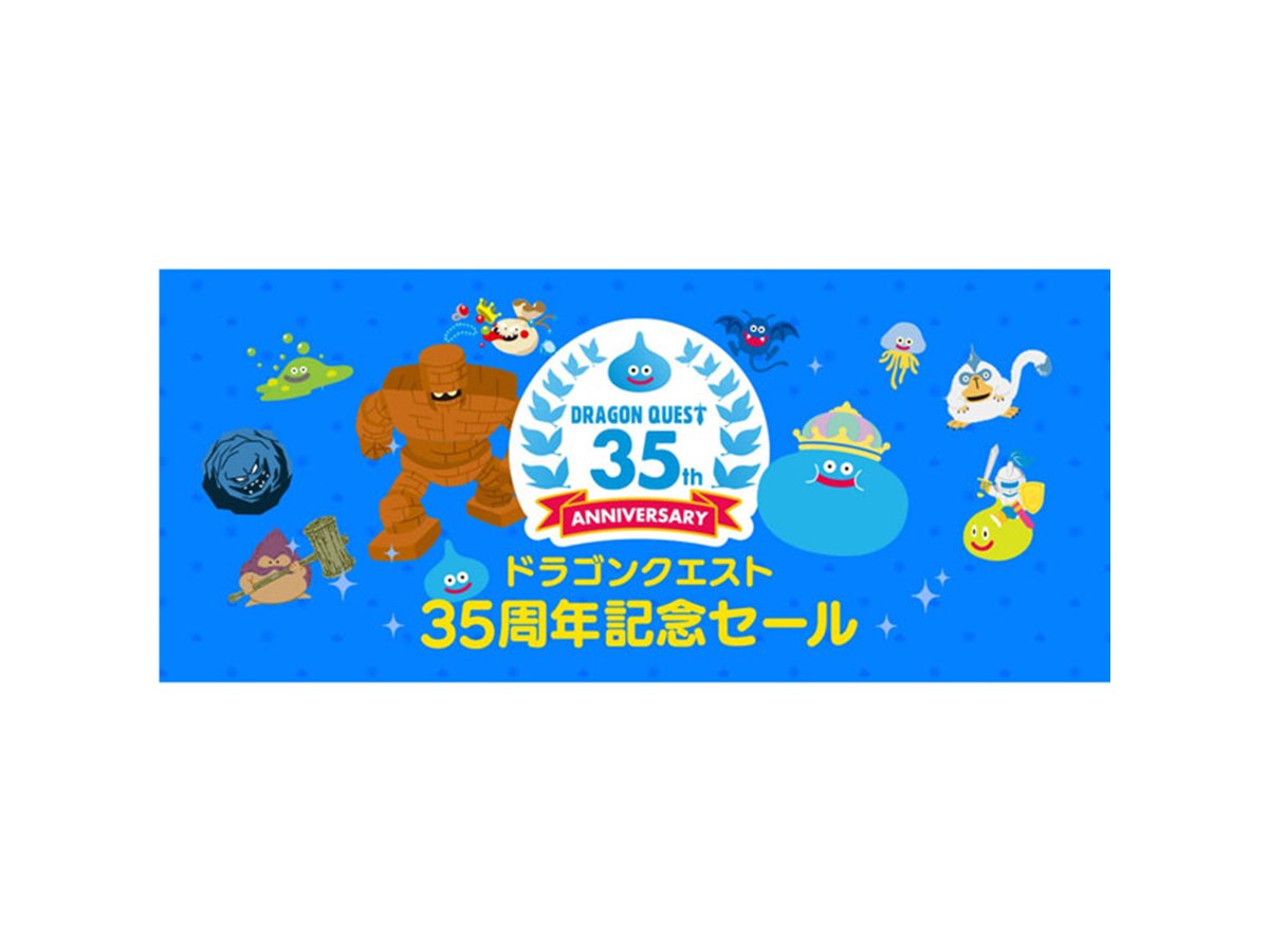 Amazon、「ドラクエ」35周年でDL版Nintendo Switchタイトルのセール