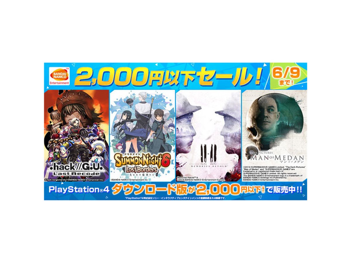 バンダイナムコエンターテインメント PlayStationPortable A… 2,000円以下セール！」にバンダイナムコが参加、ダウンロード版PS4