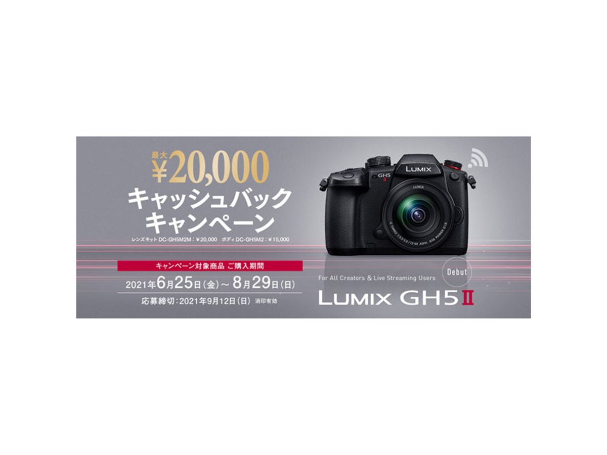 パナソニック、最大2万円還元の「LUMIX GH5II キャッシュバック 