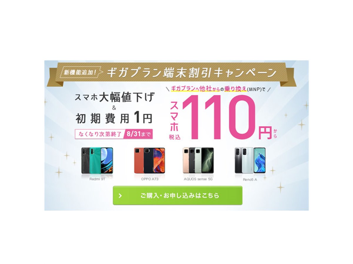 110円から、「IIJmioモバイルサービス ギガプラン」でスマホ大特価