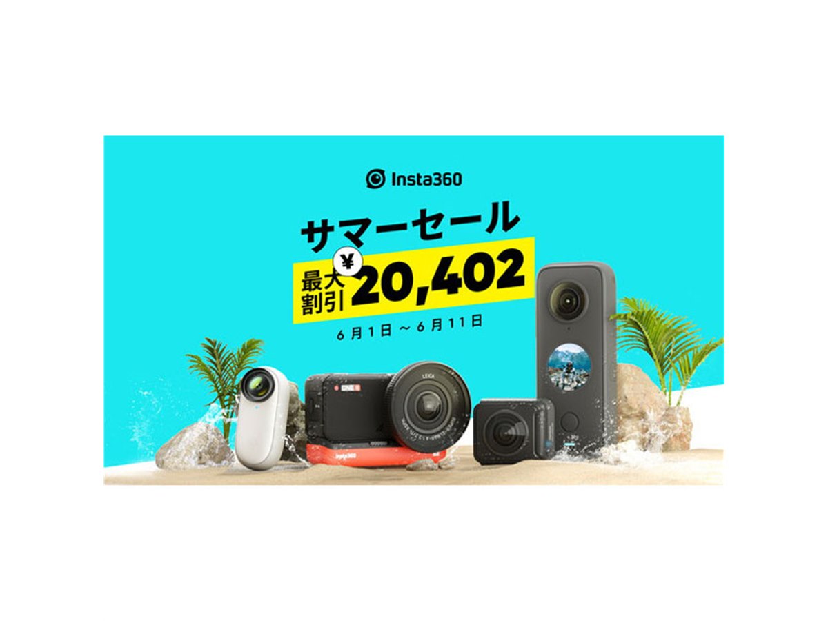最大70,723円オフ、Insta360Japanが360度アクションカメラなどのセール