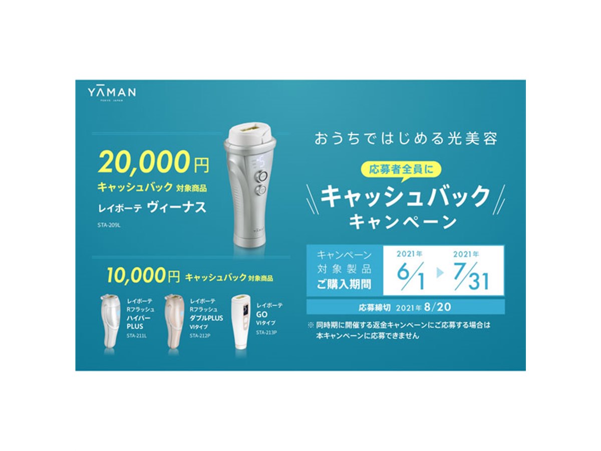 最大2万円還元の「レイボーテ おうちではじめる光美容キャッシュバック