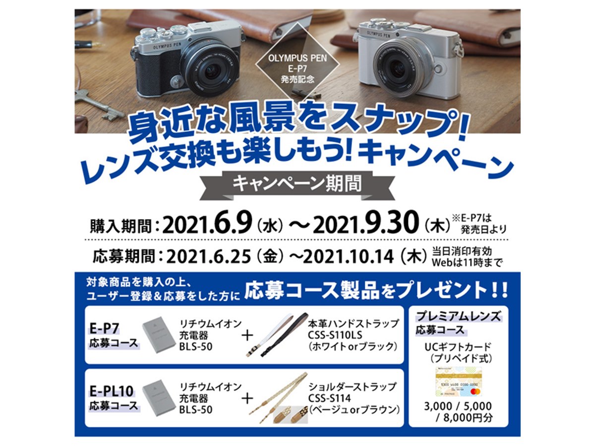 OMデジタル、ミラーレス「OLYMPUS PEN E-P7」発売記念キャンペーンを