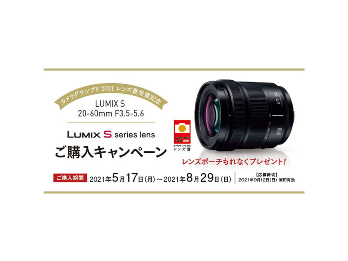 パナソニック、「LUMIX S 20-60mm F3.5-5.6」購入で特製レンズポーチを