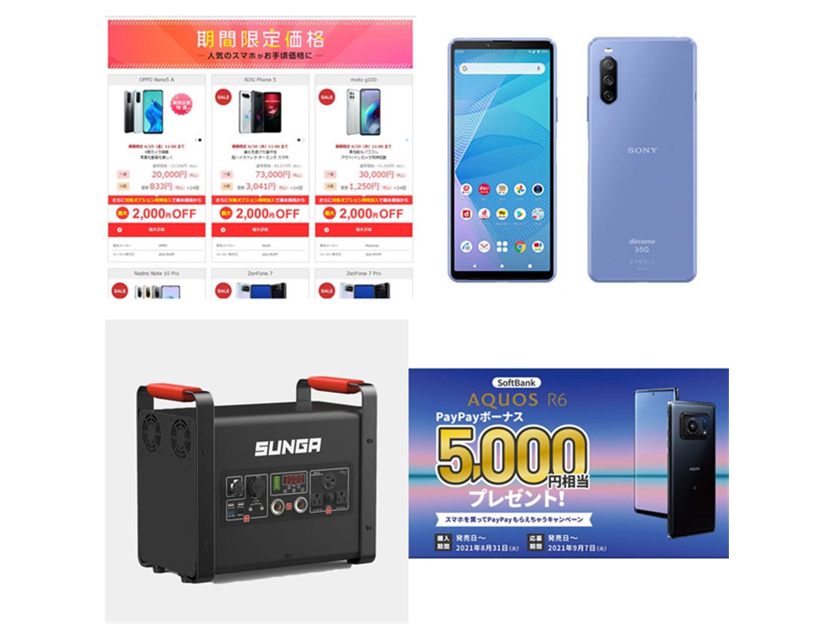6月の値下げまとめ】1円スマホセールや新発売「AQUOS R6」キャンペーン