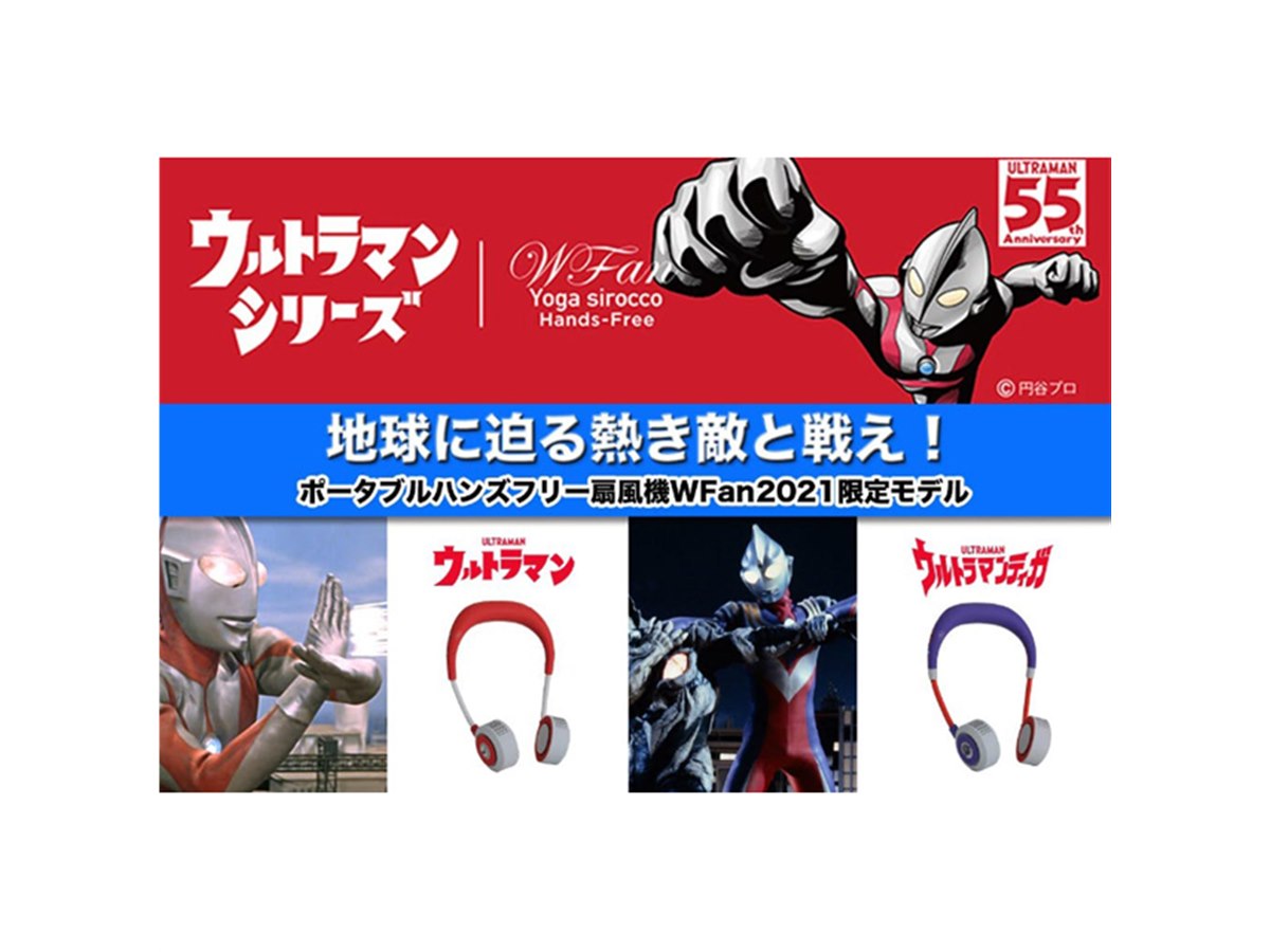 ウルトラマン」「ウルトラマンティガ」デザインの首かけ扇風機 ウルトラマン」「ウルトラマンティガ」デザインの首かけ扇風機