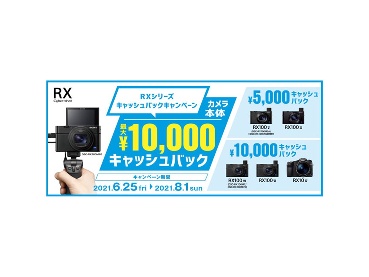 ソニー、最大10,000円還元の「RXシリーズ キャッシュバック