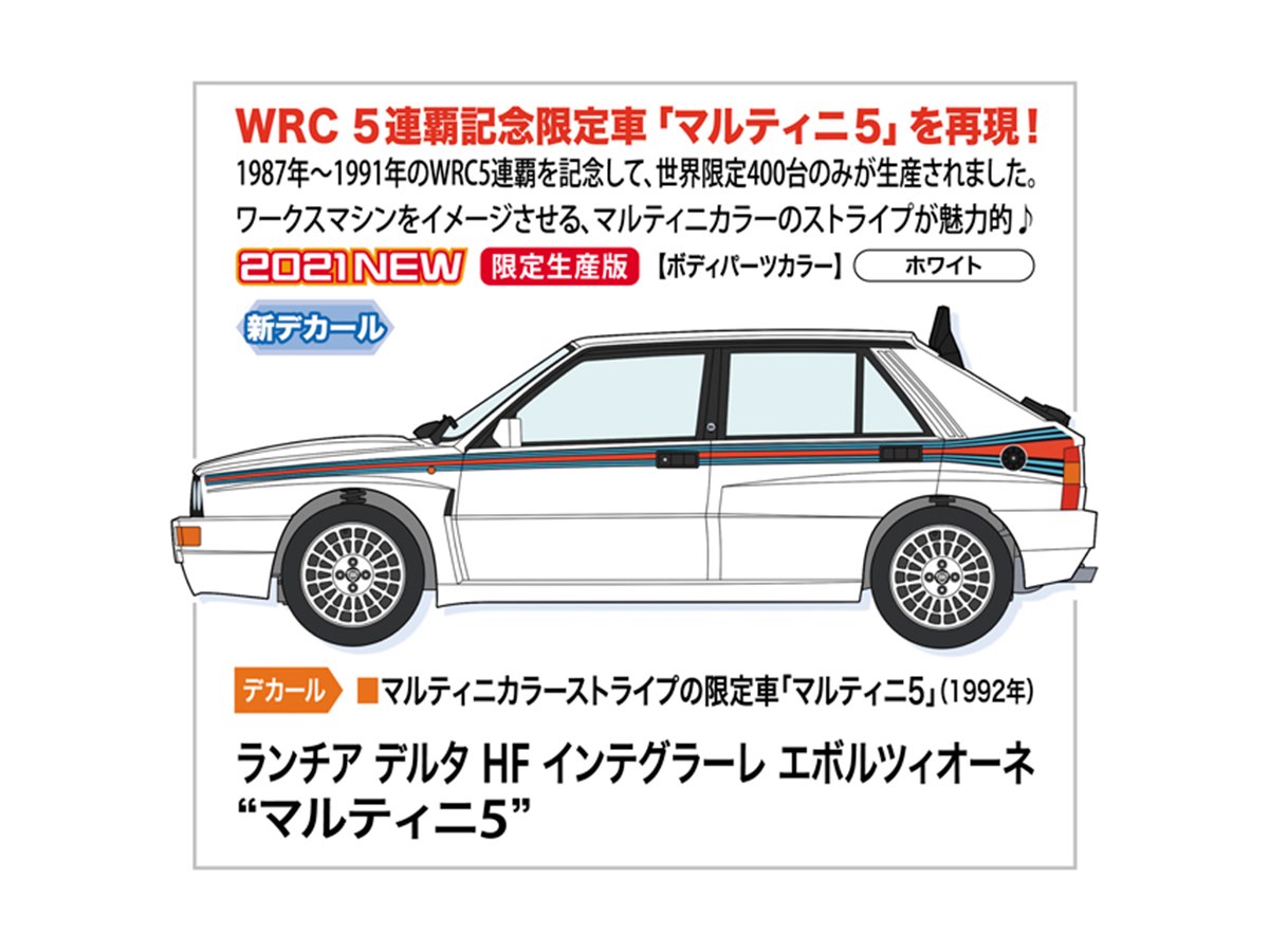 ハセガワ、WRC5連覇記念の限定車「マルティニ5」を再現した1/24模型