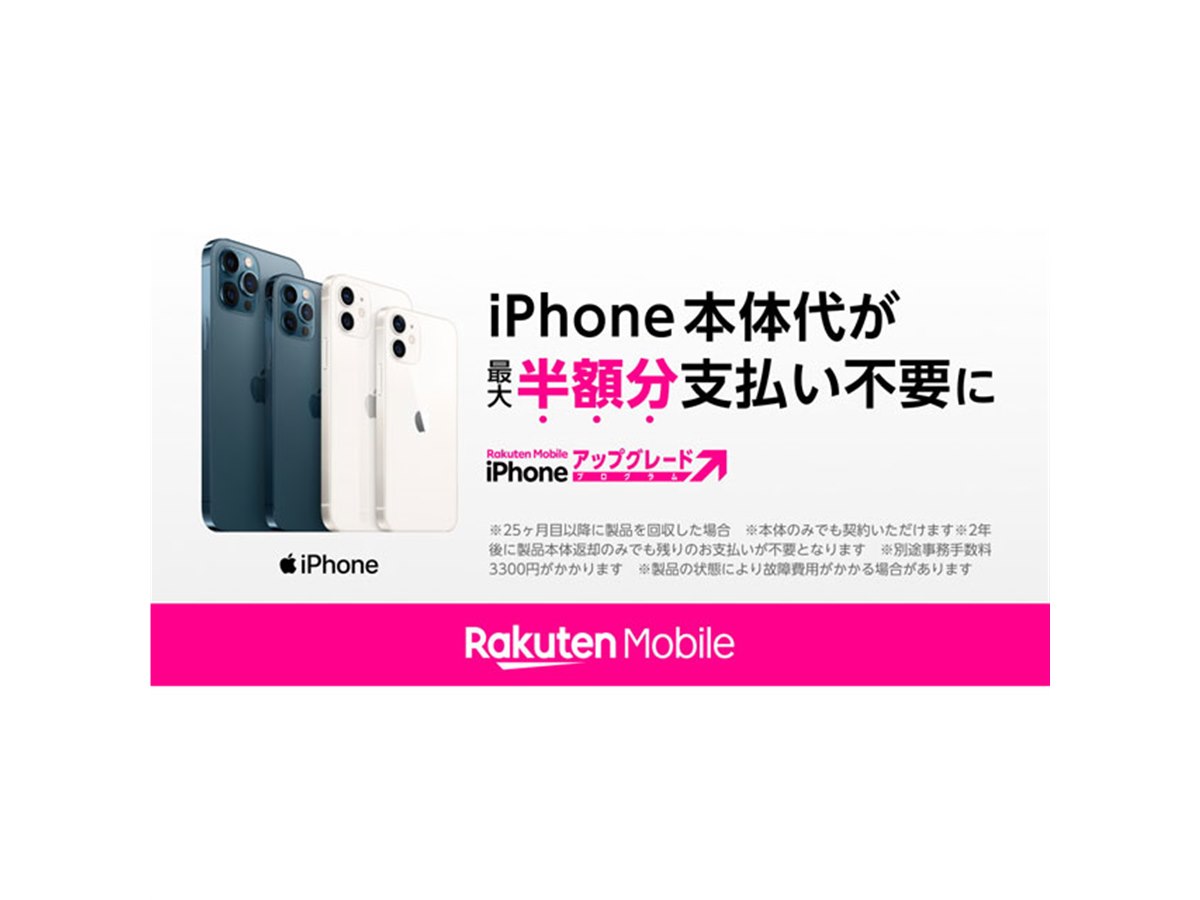楽天モバイル、iPhone本体代が最大半額になる「iPhone アップグレード